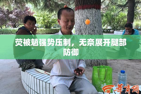 荧被魈强势压制，无奈展开腿部防御