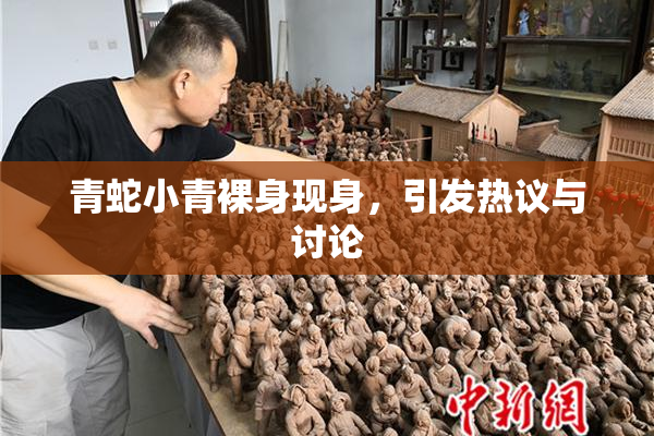 青蛇小青裸身现身，引发热议与讨论