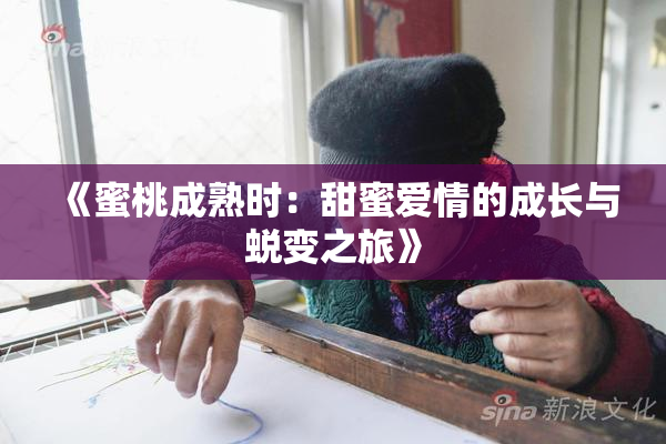 《蜜桃成熟时：甜蜜爱情的成长与蜕变之旅》