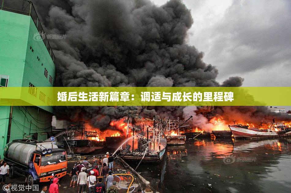 婚后生活新篇章：调适与成长的里程碑