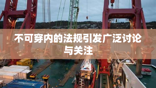 不可穿内的法规引发广泛讨论与关注