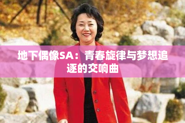 地下偶像SA：青春旋律与梦想追逐的交响曲