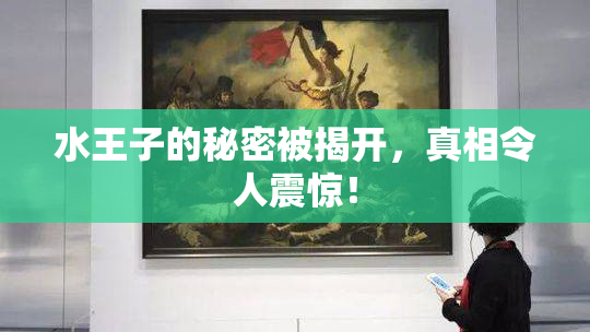 水王子的秘密被揭开，真相令人震惊！