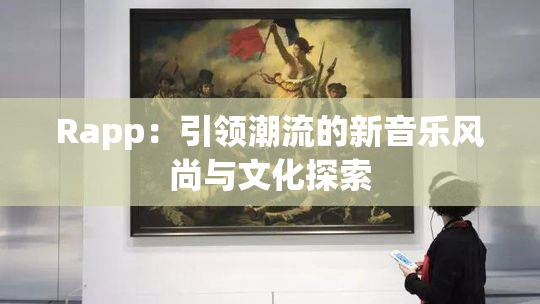 Rapp：引领潮流的新音乐风尚与文化探索