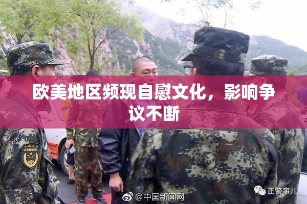 欧美地区频现自慰文化，影响争议不断