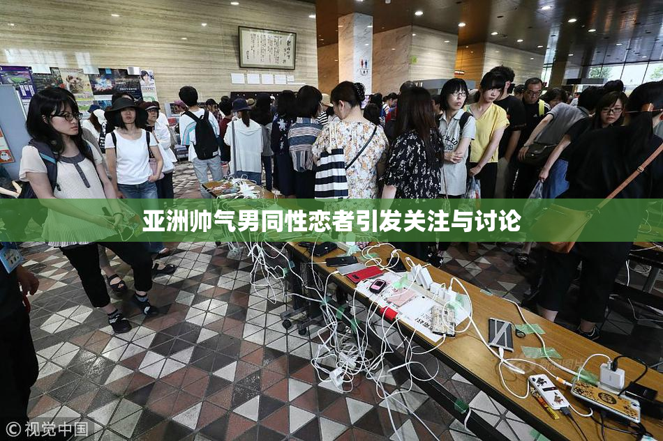 亚洲帅气男同性恋者引发关注与讨论