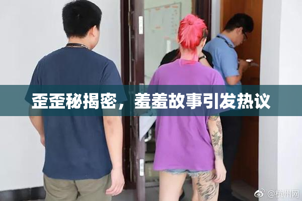 歪歪秘揭密，羞羞故事引发热议