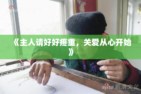 《主人请好好疼重，关爱从心开始》