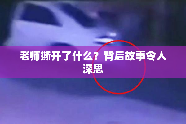 老师撕开了什么？背后故事令人深思