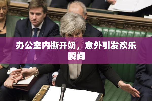 办公室内撕开奶，意外引发欢乐瞬间