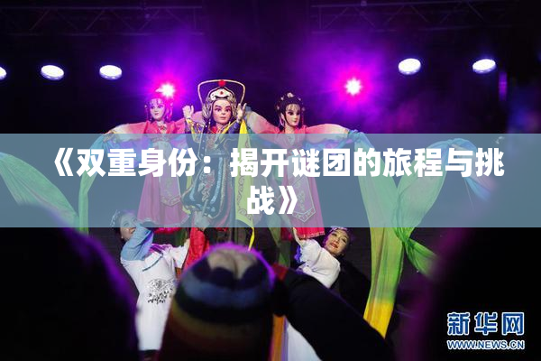 《双重身份：揭开谜团的旅程与挑战》