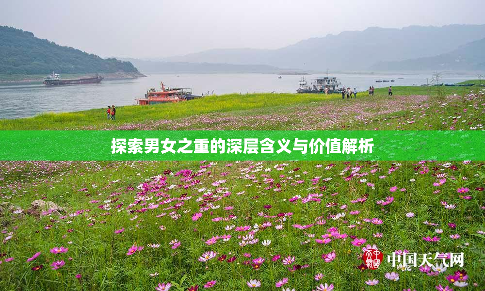 探索男女之重的深层含义与价值解析