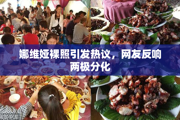 娜维娅裸照引发热议，网友反响两极分化