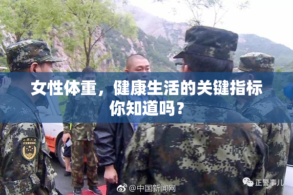 女性体重，健康生活的关键指标你知道吗？