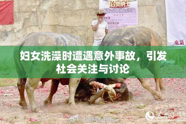 妇女洗澡时遭遇意外事故，引发社会关注与讨论