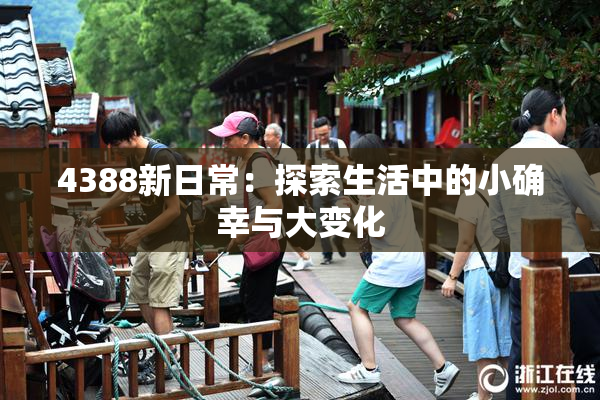 4388新日常：探索生活中的小确幸与大变化