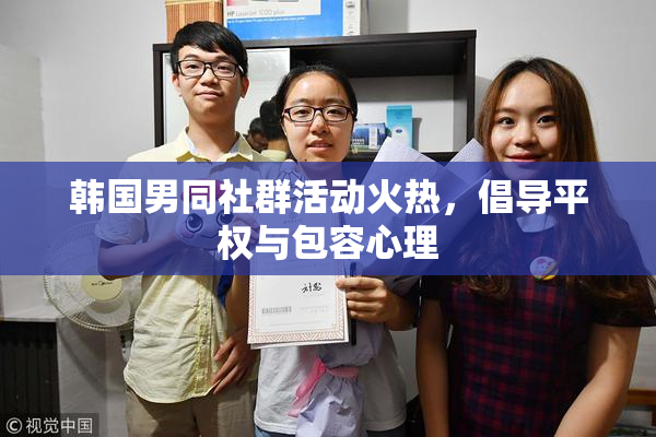 韩国男同社群活动火热，倡导平权与包容心理