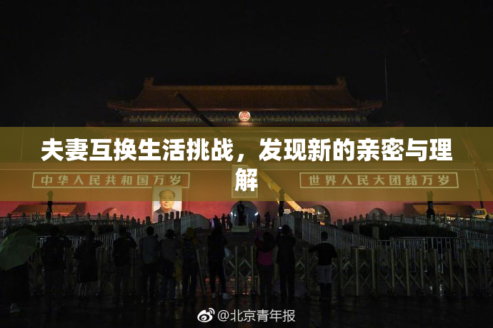 夫妻互换生活挑战，发现新的亲密与理解