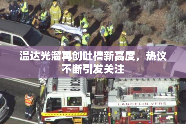 温达光溜再创吐槽新高度，热议不断引发关注