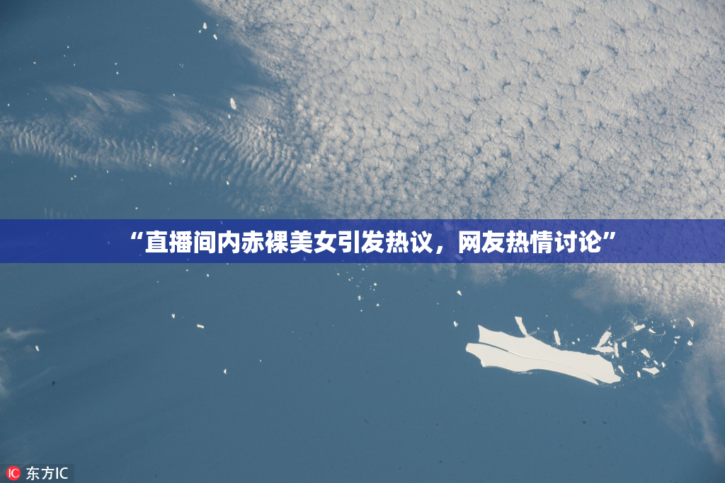 “直播间内赤裸美女引发热议，网友热情讨论”