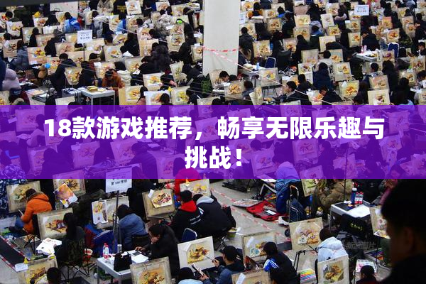 18款游戏推荐，畅享无限乐趣与挑战！