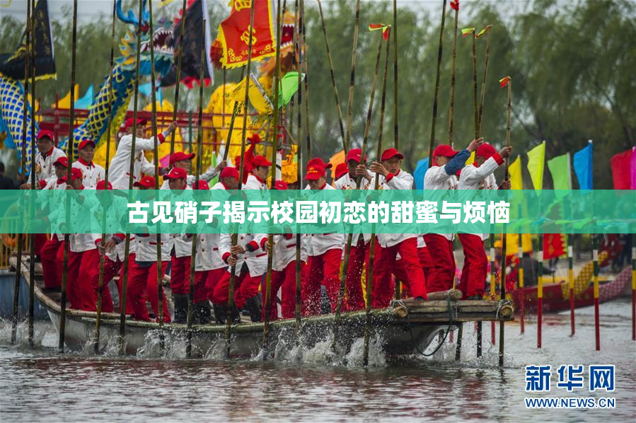 古见硝子揭示校园初恋的甜蜜与烦恼