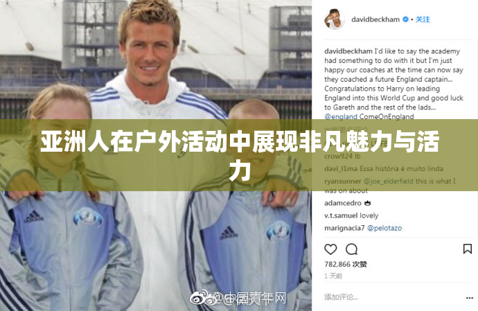 亚洲人在户外活动中展现非凡魅力与活力