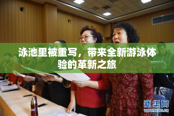 泳池里被重写，带来全新游泳体验的革新之旅