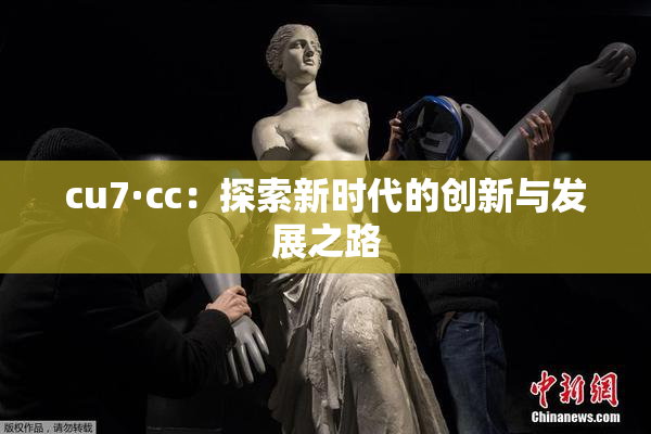 cu7·cc：探索新时代的创新与发展之路