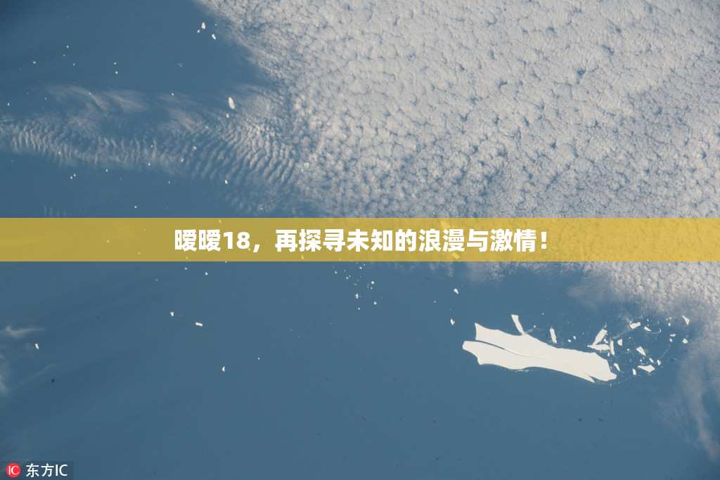 暧暧18，再探寻未知的浪漫与激情！