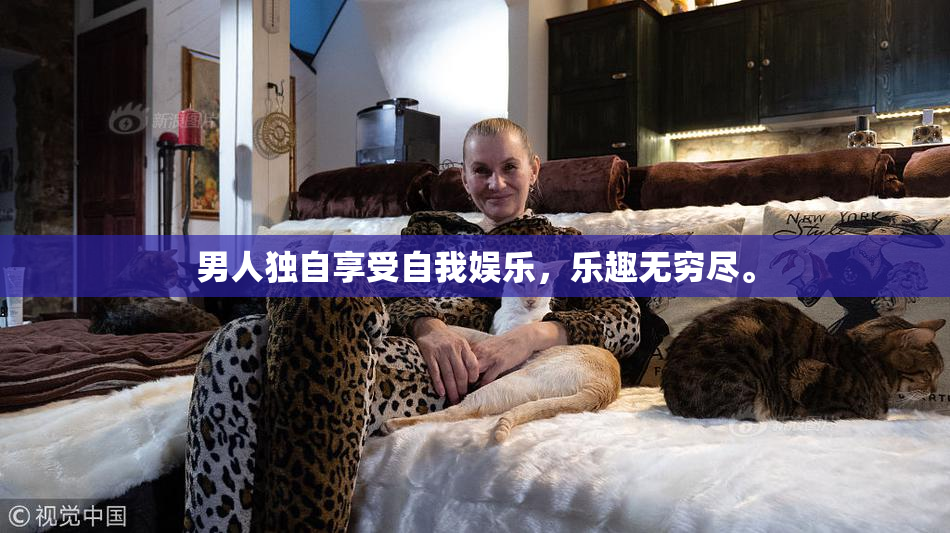 男人独自享受自我娱乐，乐趣无穷尽。