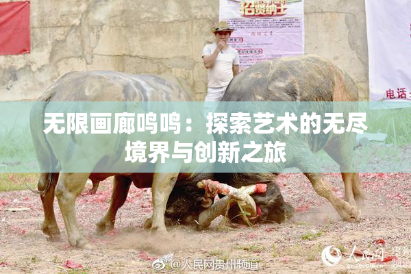 无限画廊鸣鸣：探索艺术的无尽境界与创新之旅