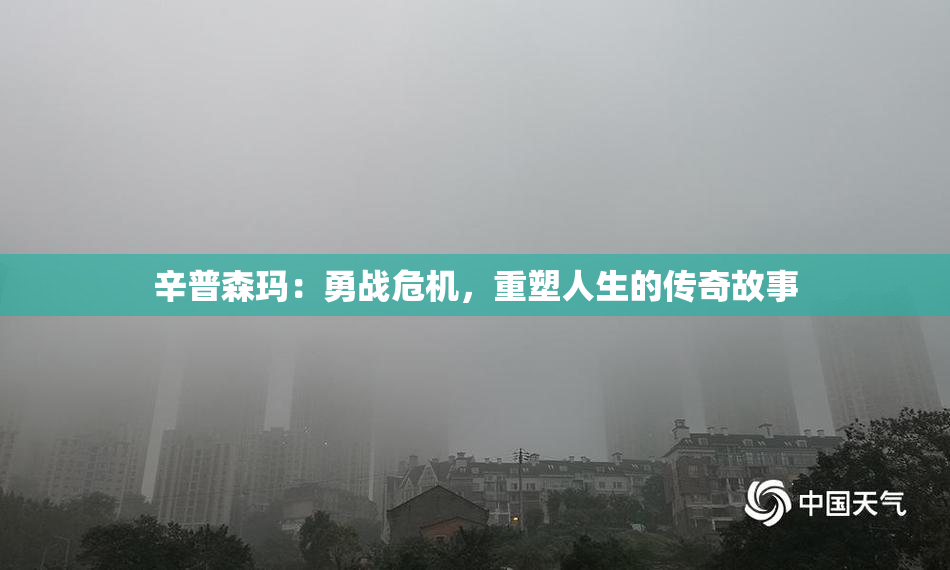 辛普森玛：勇战危机，重塑人生的传奇故事