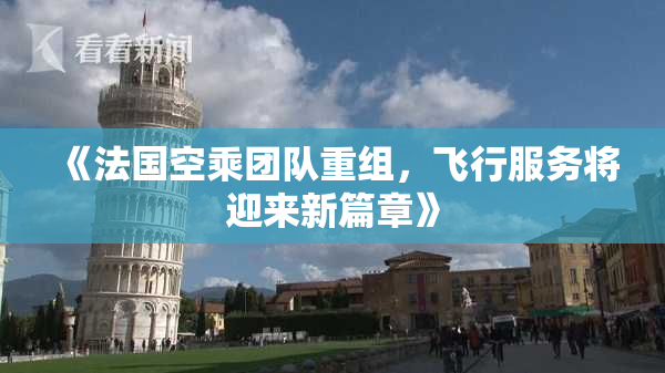 《法国空乘团队重组，飞行服务将迎来新篇章》