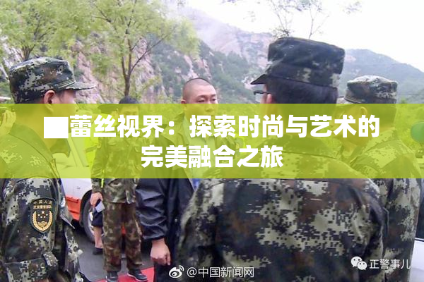 ▇蕾丝视界：探索时尚与艺术的完美融合之旅