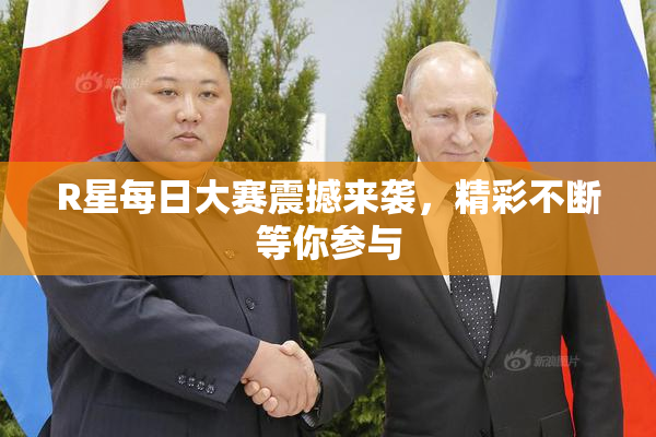 R星每日大赛震撼来袭，精彩不断等你参与