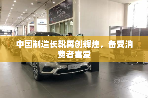 中国制造长靴再创辉煌，备受消费者喜爱