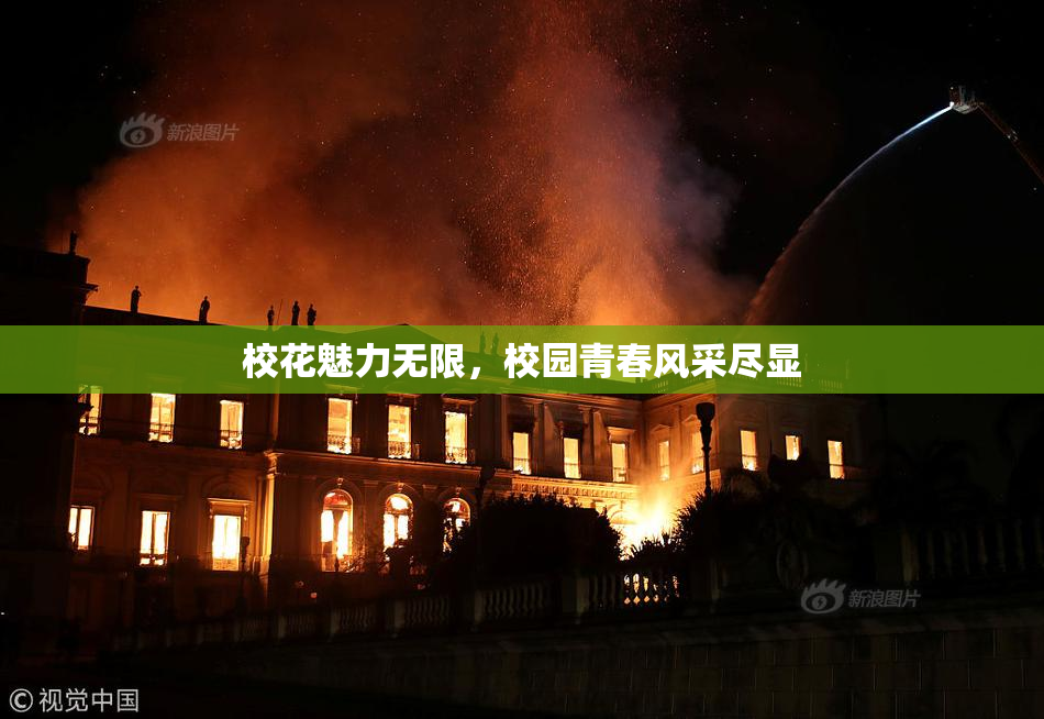 校花魅力无限，校园青春风采尽显
