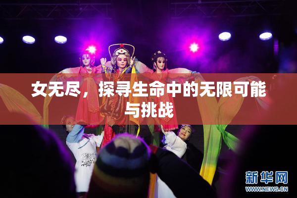 女无尽，探寻生命中的无限可能与挑战