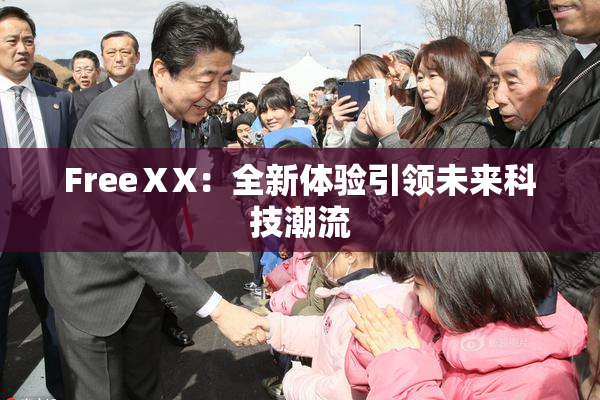FreeⅩX：全新体验引领未来科技潮流
