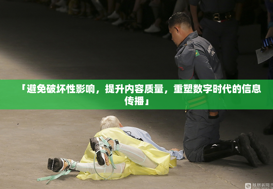 「避免破坏性影响，提升内容质量，重塑数字时代的信息传播」
