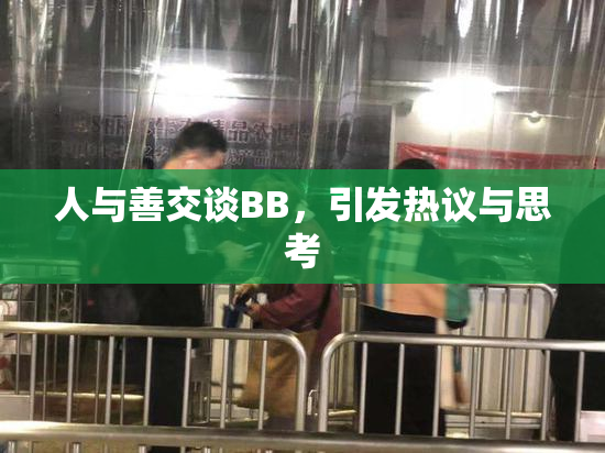 人与善交谈BB，引发热议与思考