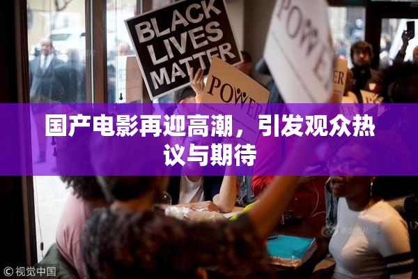 国产电影再迎高潮，引发观众热议与期待