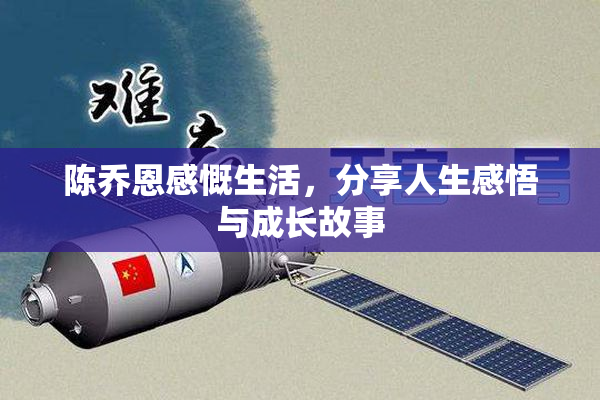 陈乔恩感慨生活，分享人生感悟与成长故事