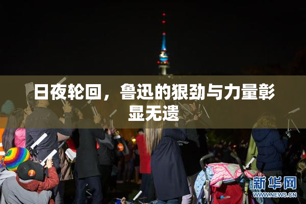 日夜轮回，鲁迅的狠劲与力量彰显无遗