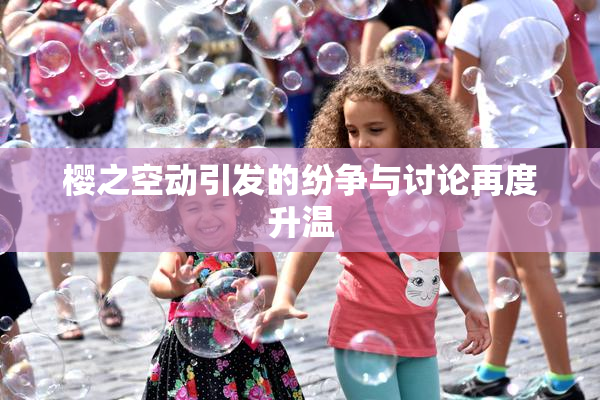 樱之空动引发的纷争与讨论再度升温