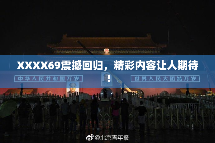 XXXX69震撼回归，精彩内容让人期待！