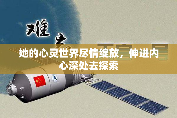 她的心灵世界尽情绽放，伸进内心深处去探索