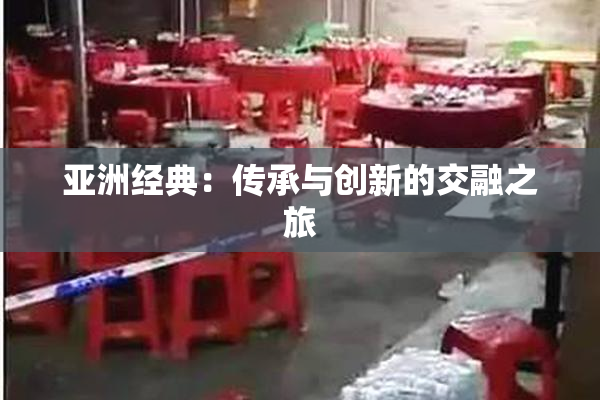 亚洲经典：传承与创新的交融之旅