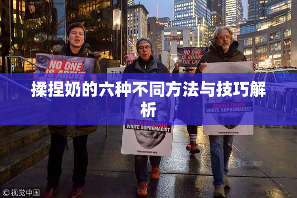 揉捏奶的六种不同方法与技巧解析